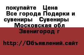 покупайте › Цена ­ 668 - Все города Подарки и сувениры » Сувениры   . Московская обл.,Звенигород г.